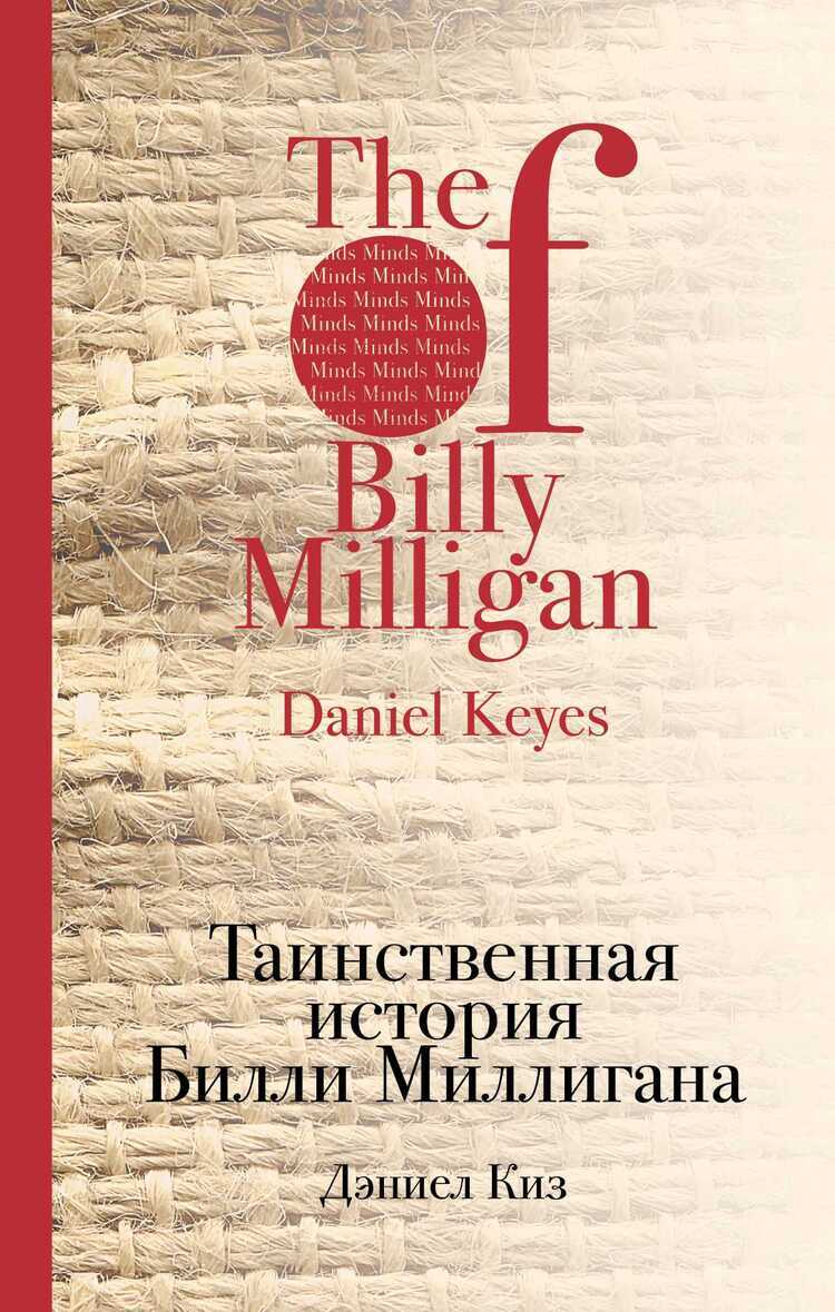 Таинственная История Билли Миллигана