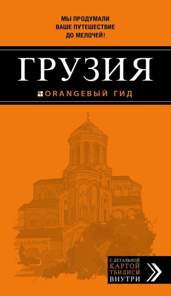 ГРУЗИЯ. ПУТЕВОДИТЕЛь ОРАНЖЕВЫЙ ГИД