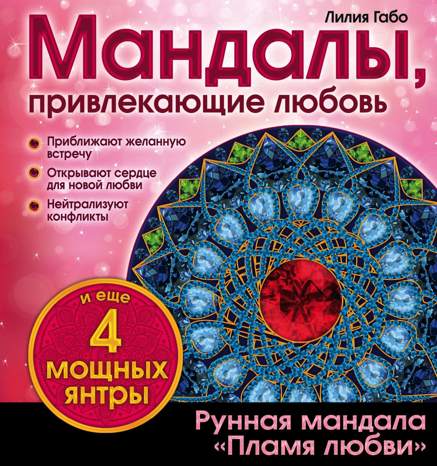 МАНДАЛЫ, ПРИВЛЕКАЮЩИЕ ЛЮБОВь