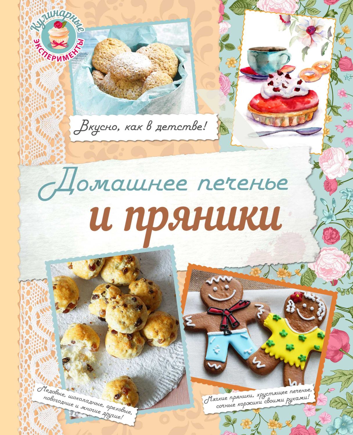ДОМАШНЕЕ ПЕЧЕНьЕ И ПРЯНИКИ