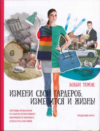 ИЗМЕНИ СВОЙ ГАРДЕРОБ, ИЗМЕНИТСЯ И ЖИЗНь! ПРОГРАММА ПРЕОБРАЖЕНИЯ ИЗ 10 ШАГОВ ПОМОЖЕТ