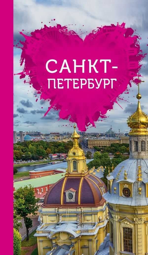 Санкт-петербург Для Романтиков