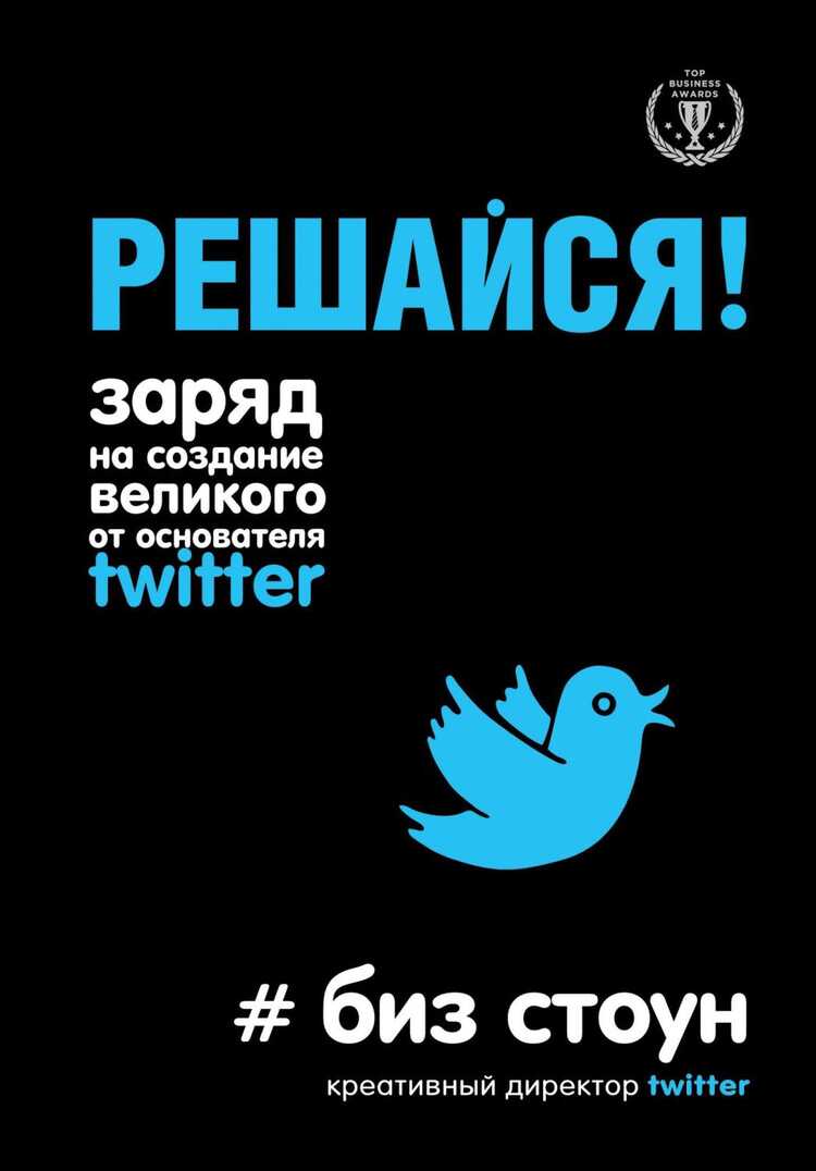 Решайся! Заряд На Создание Великого От Основателя Twitter