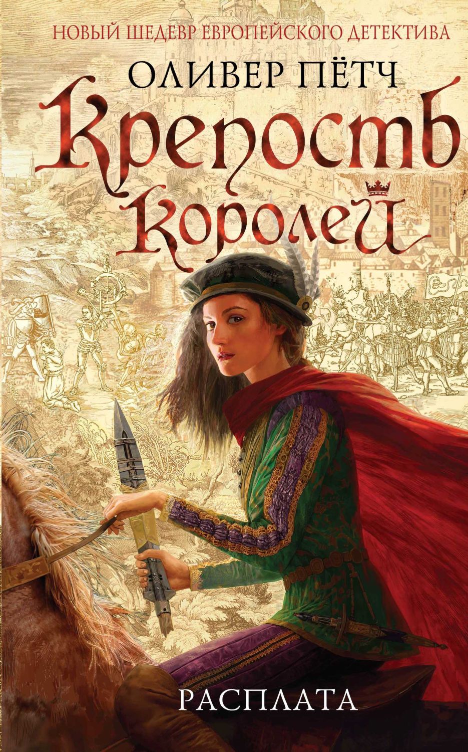 КРЕПОСТь КОРОЛЕЙ. РАСПЛАТА