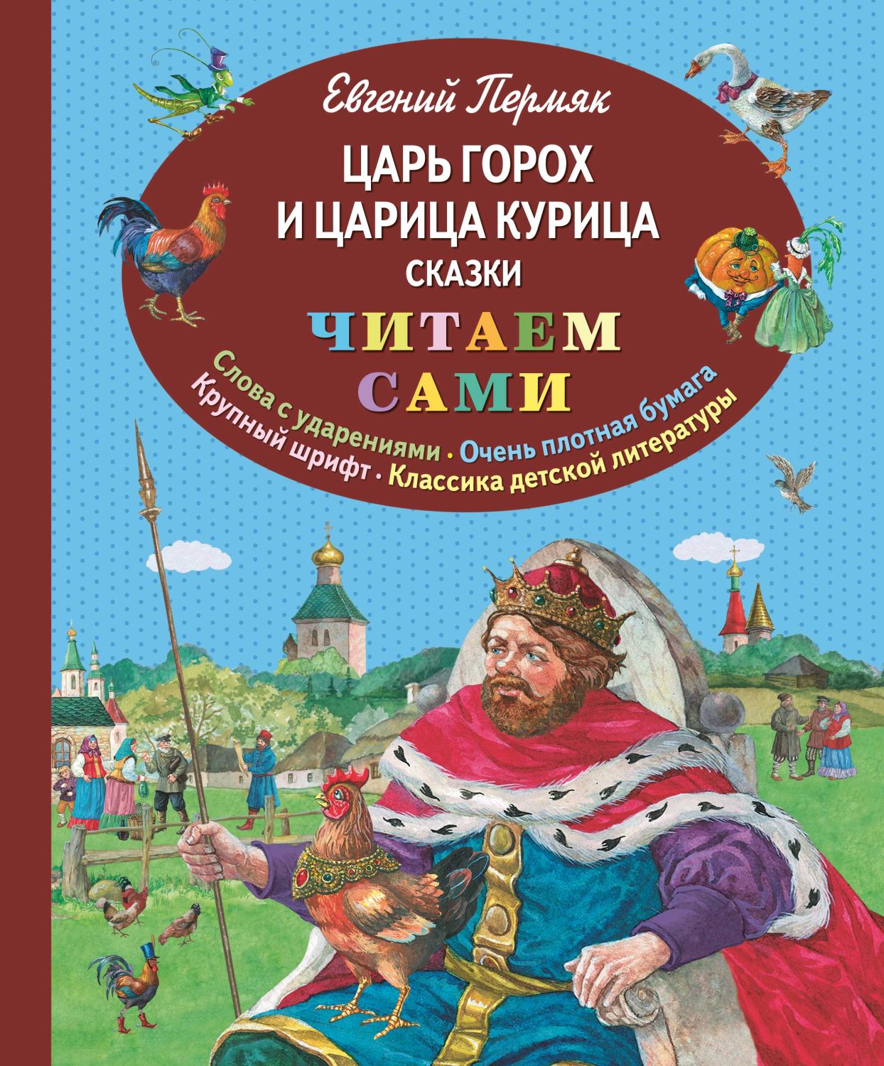 ЦАРь ГОРОХ И ЦАРИЦА КУРИЦА. СКАЗКИ