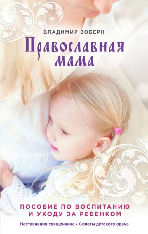 Православная Мама
