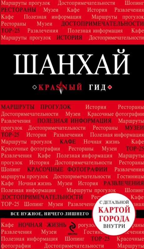 ШАНХАЙ. ПУТЕВОДИТЕЛь КРАСНЫЙ ГИД
