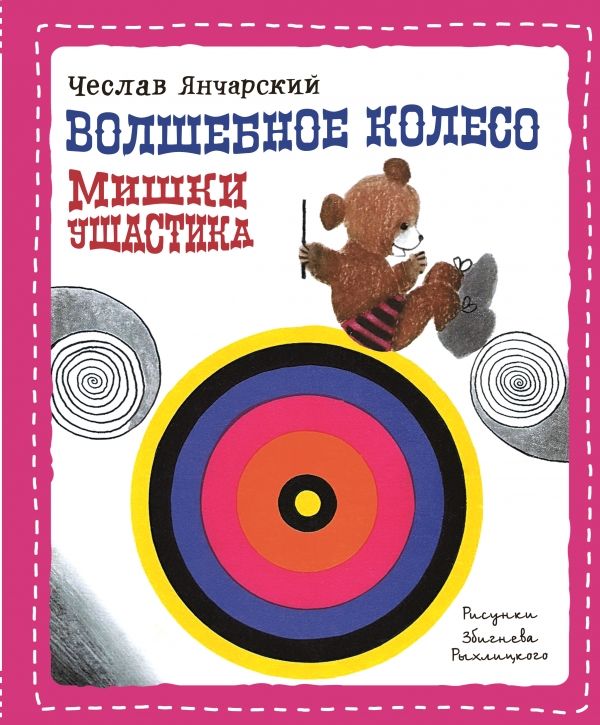 Волшебное Колесо Мишки Ушастика