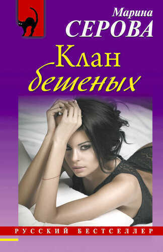 Клан Бешеных