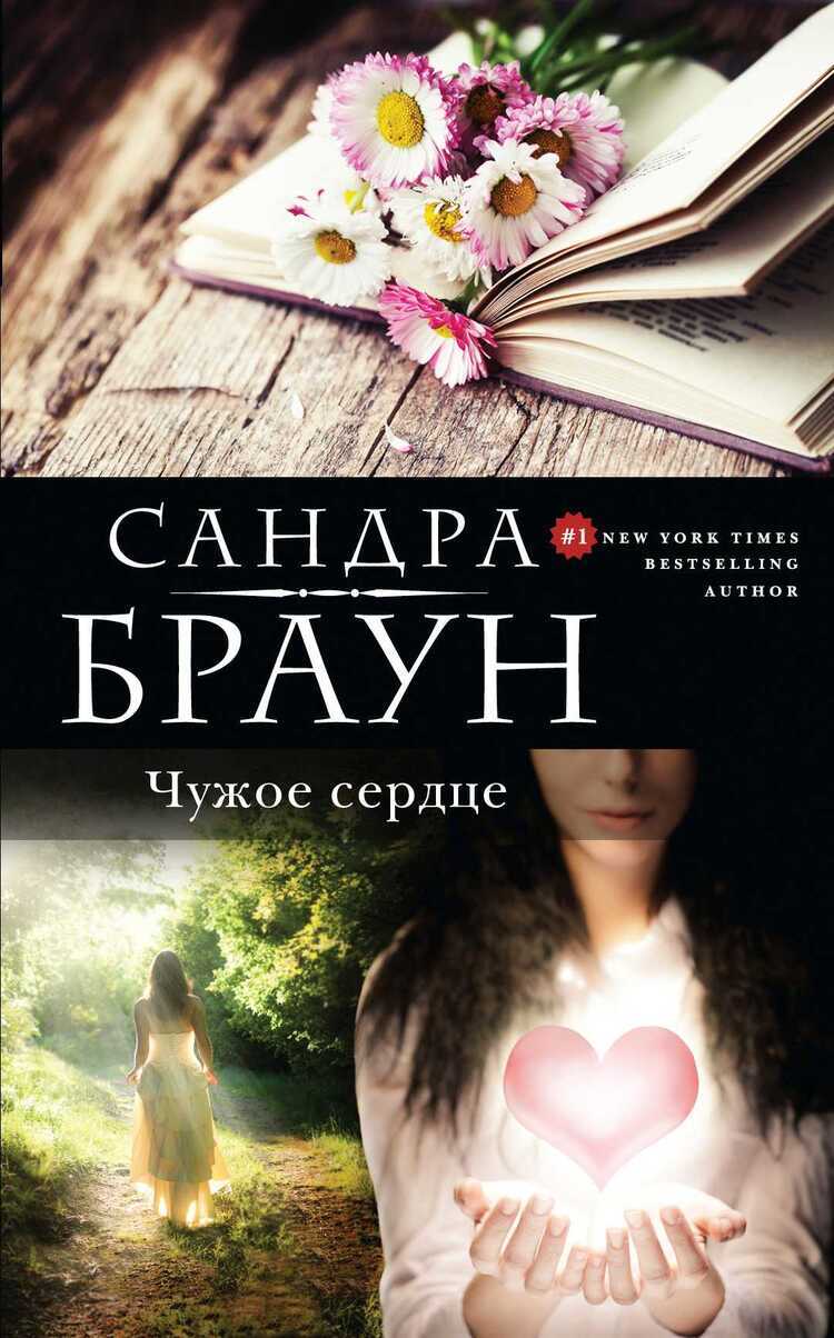 Чужое Сердце
