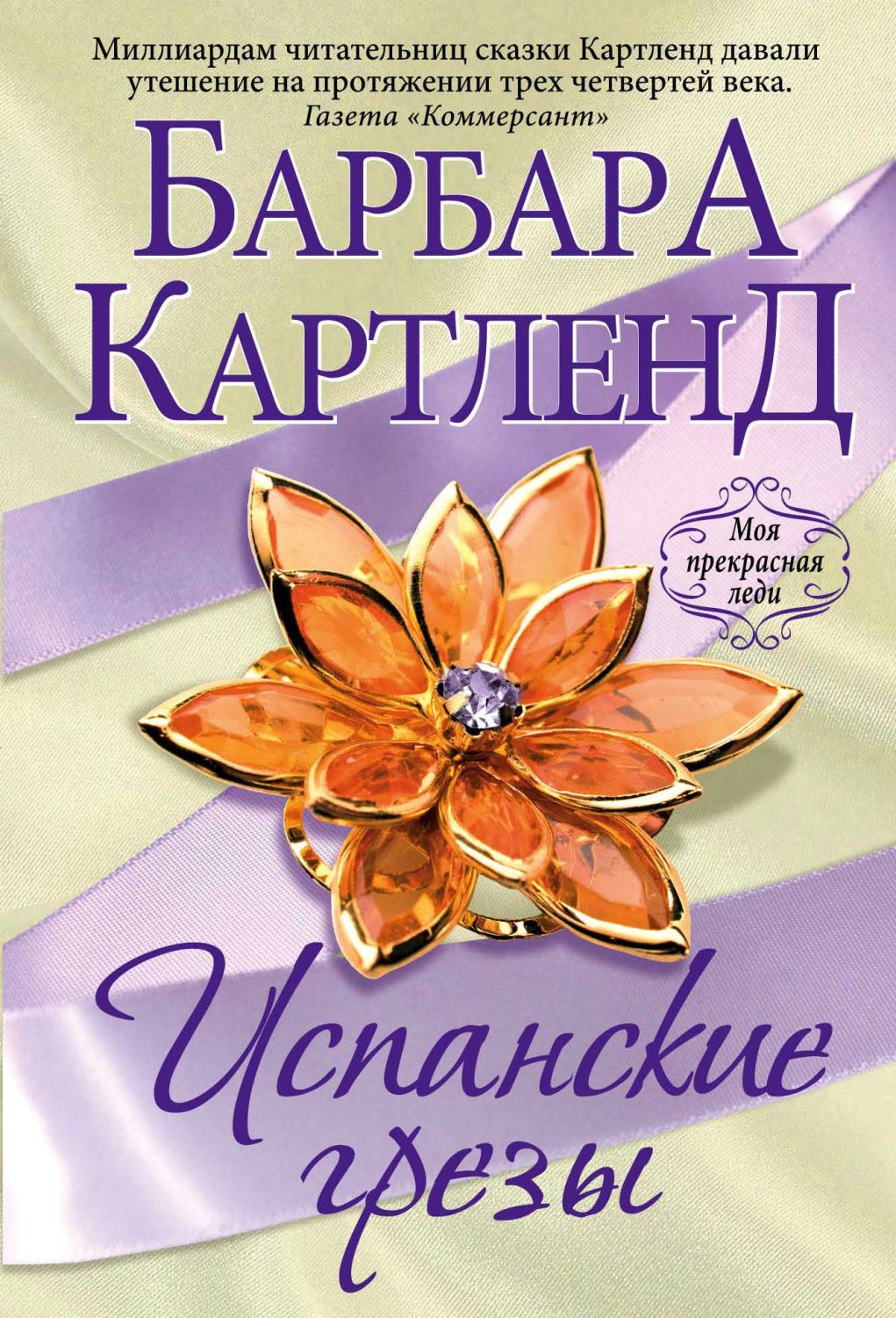 Испанские Грезы
