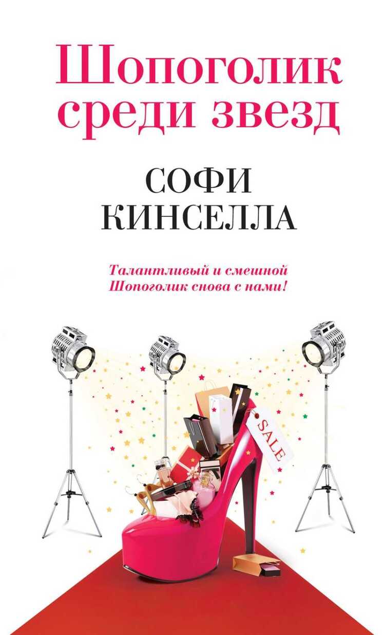 Шопоголик Среди Звезд