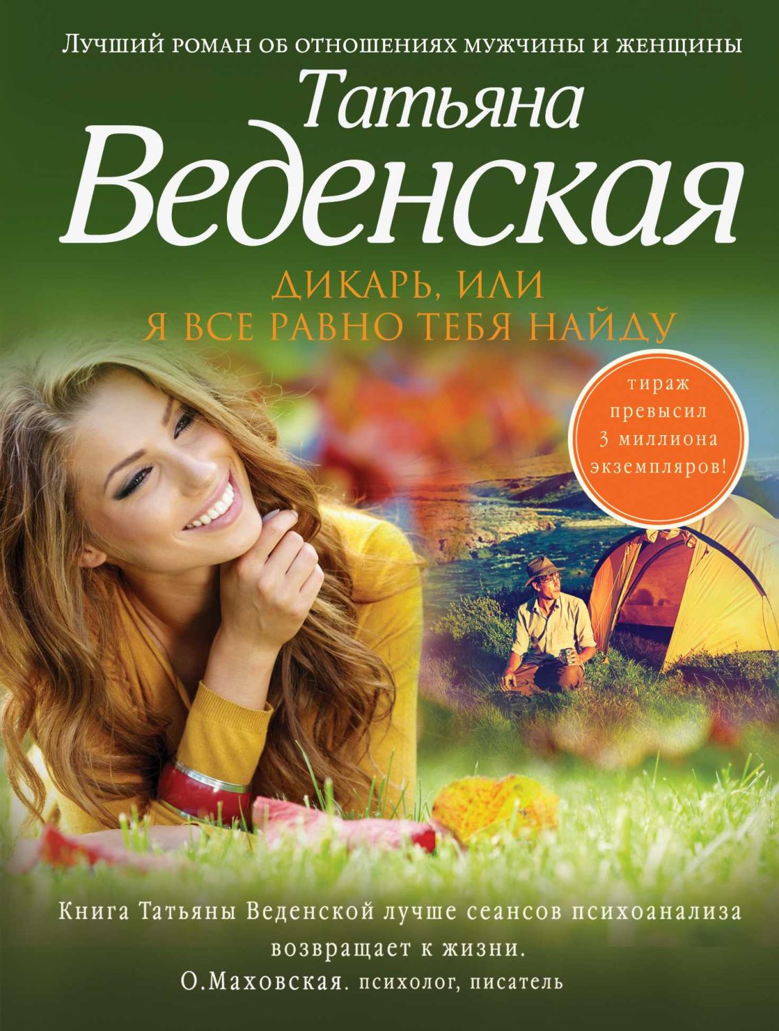 ДИКАРь, ИЛИ Я ВСЕ РАВНО ТЕБЯ НАЙДУ