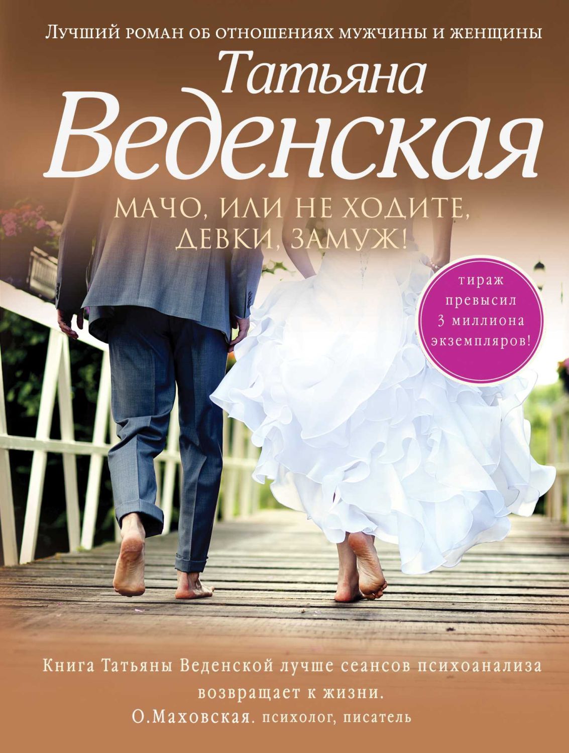 Мачо, Или Не Ходите, Девки, Замуж!
