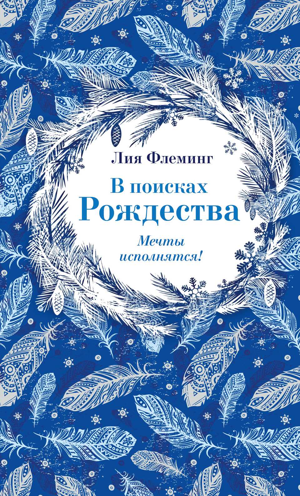 В Поисках Рождества