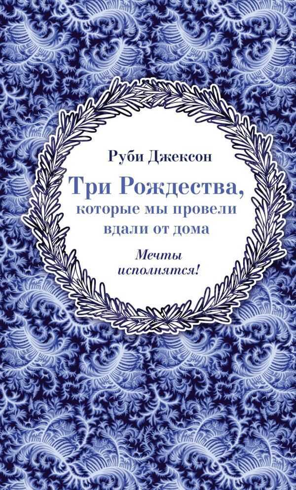 Три Рождества, Которые Мы Провели Вдали От Дома — Руби Джексон