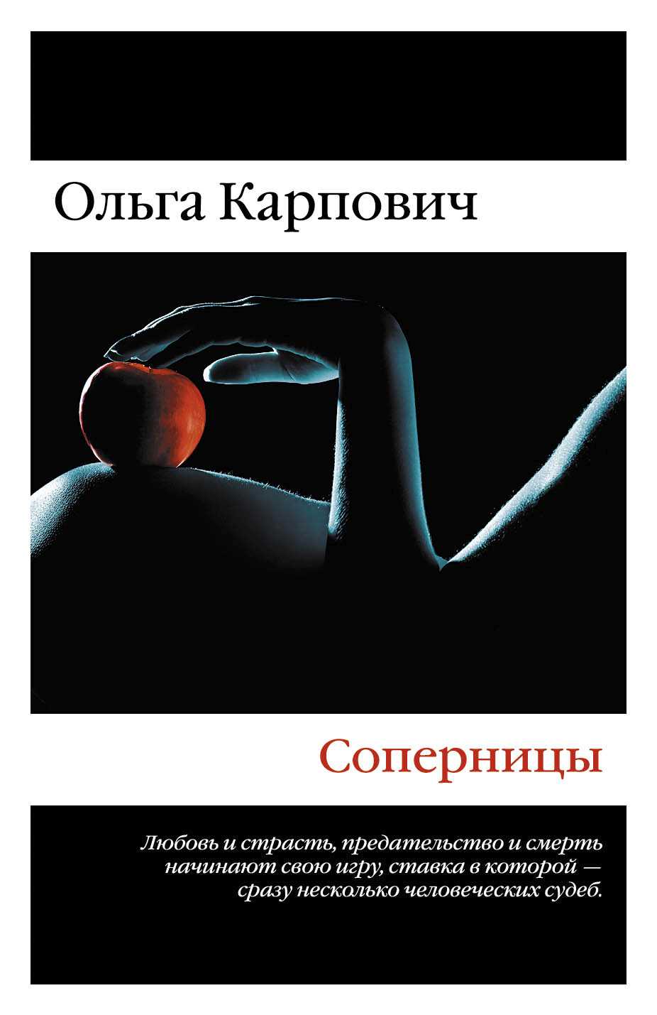 Соперницы
