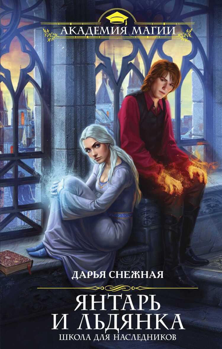 ЯНТАРь И ЛьДЯНКА. ШКОЛА ДЛЯ НАСЛЕДНИКОВ
