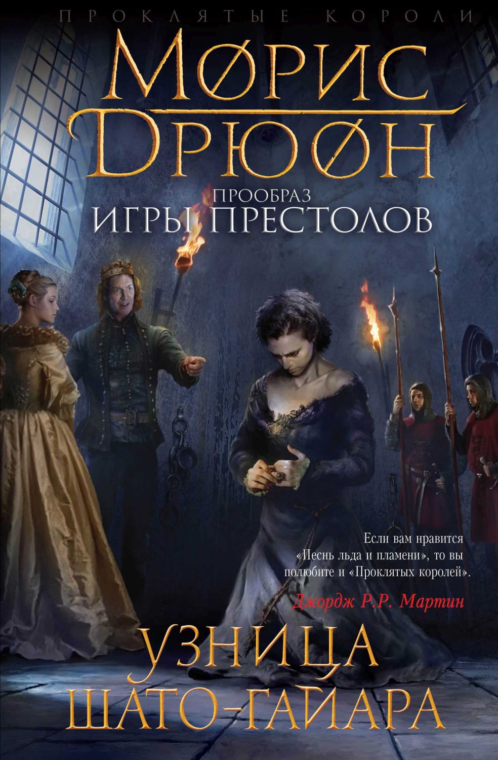 Узница Шато-гаяра