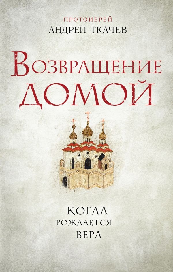 Возвращение Домой. Когда Рождается Вера