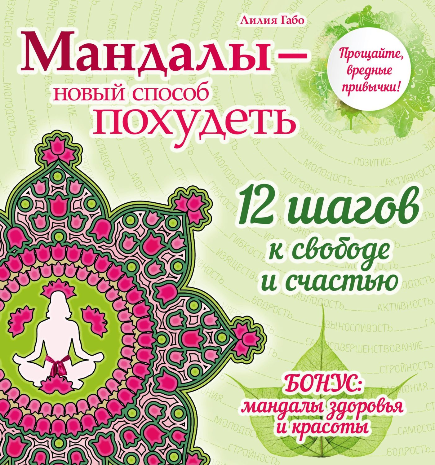 МАНДАЛЫ - НОВЫЙ СПОСОБ ПОХУДЕТь