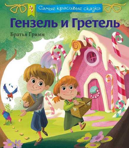 ГЕНЗЕЛь И ГРЕТЕЛь
