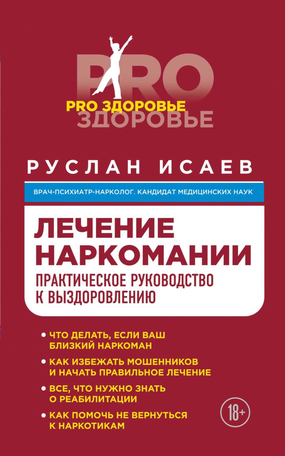 Лечение Наркомании. Практическое Руководство К Выздоровлению