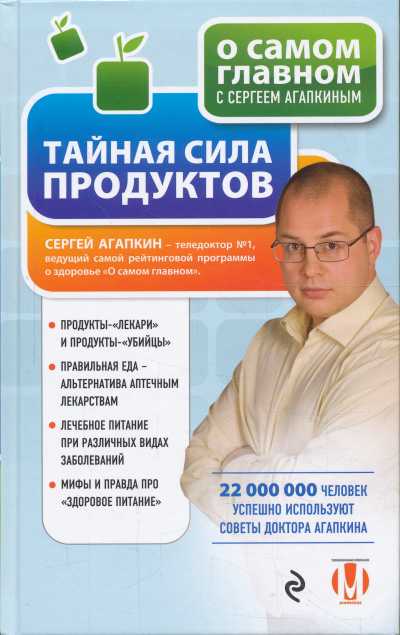 Тайная Сила Продуктов