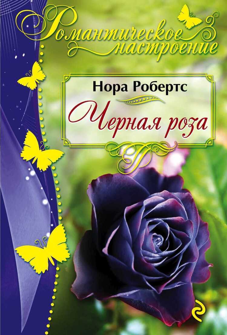 Черная Роза