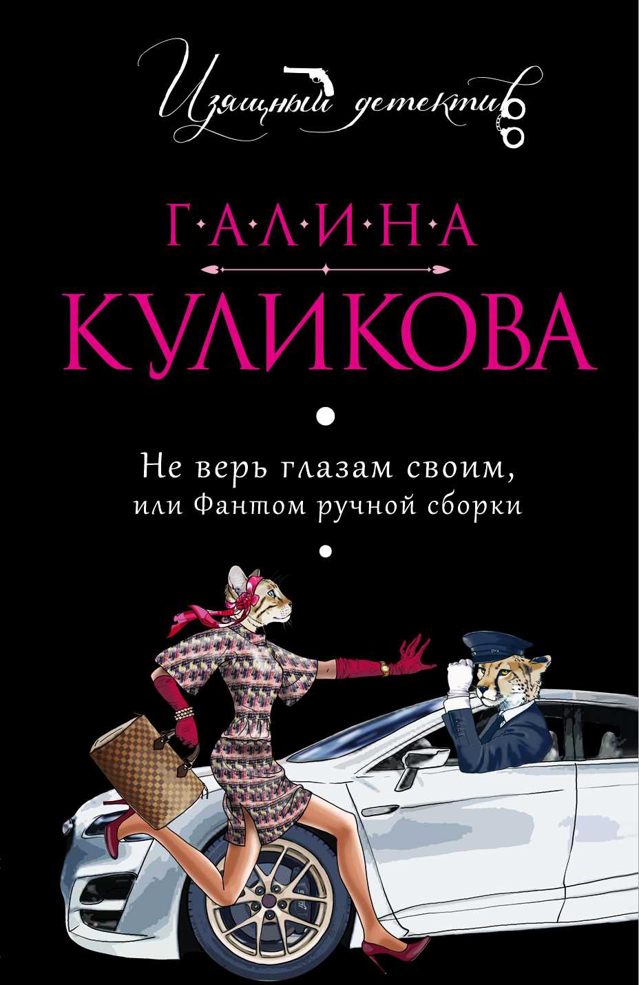 НЕ ВЕРь ГЛАЗАМ СВОИМ, ИЛИ ФАНТОМ РУЧНОЙ СБОРКИ