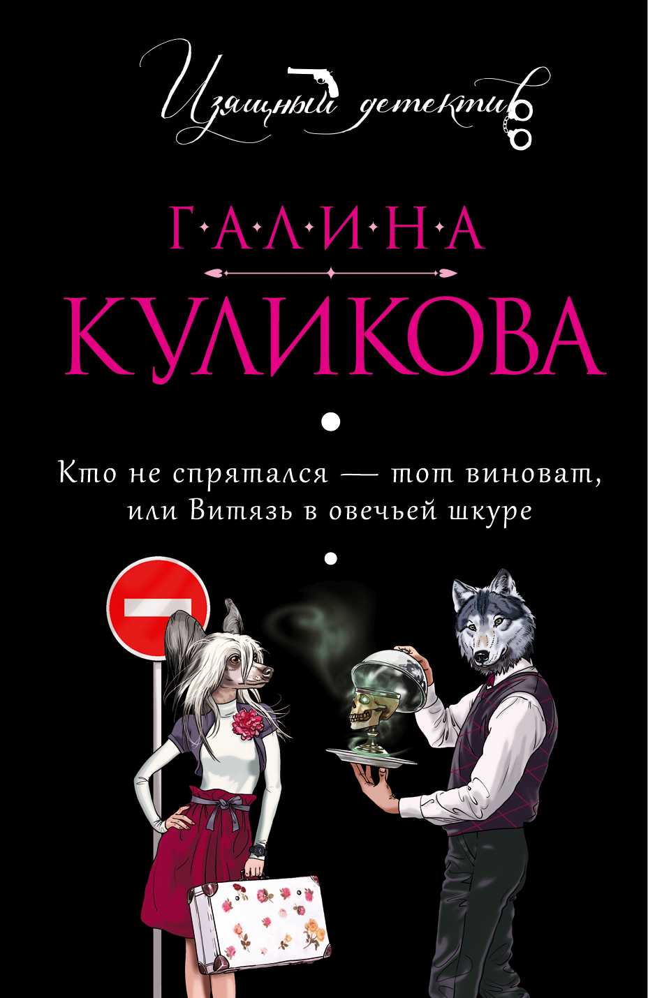 КТО НЕ СПРЯТАЛСЯ - ТОТ ВИНОВАТ, ИЛИ ВИТЯЗь В ОВЕЧьЕЙ ШКУРЕ