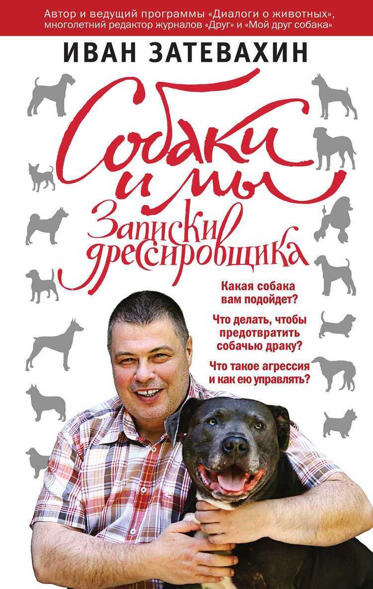 Собаки И Мы. Записки Дрессировщика