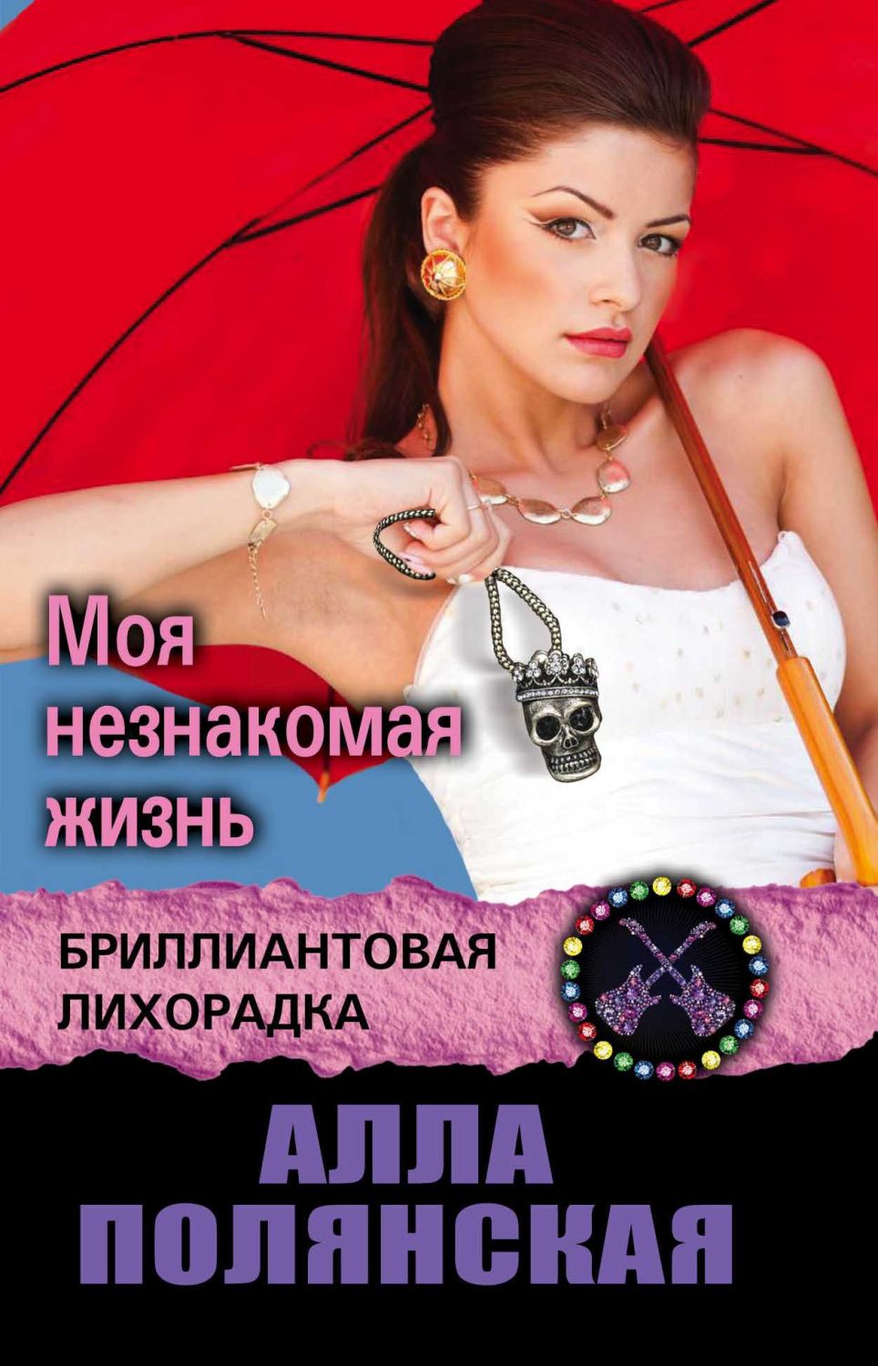МОЯ НЕЗНАКОМАЯ ЖИЗНь