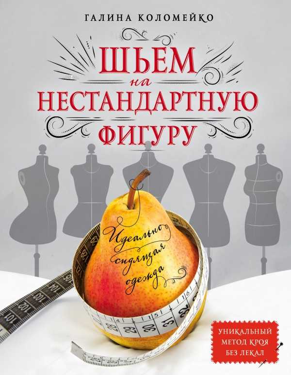 ИДЕАЛьНО СИДЯЩАЯ ОДЕЖДА. ШьЕМ НА НЕСТАНДАРТН