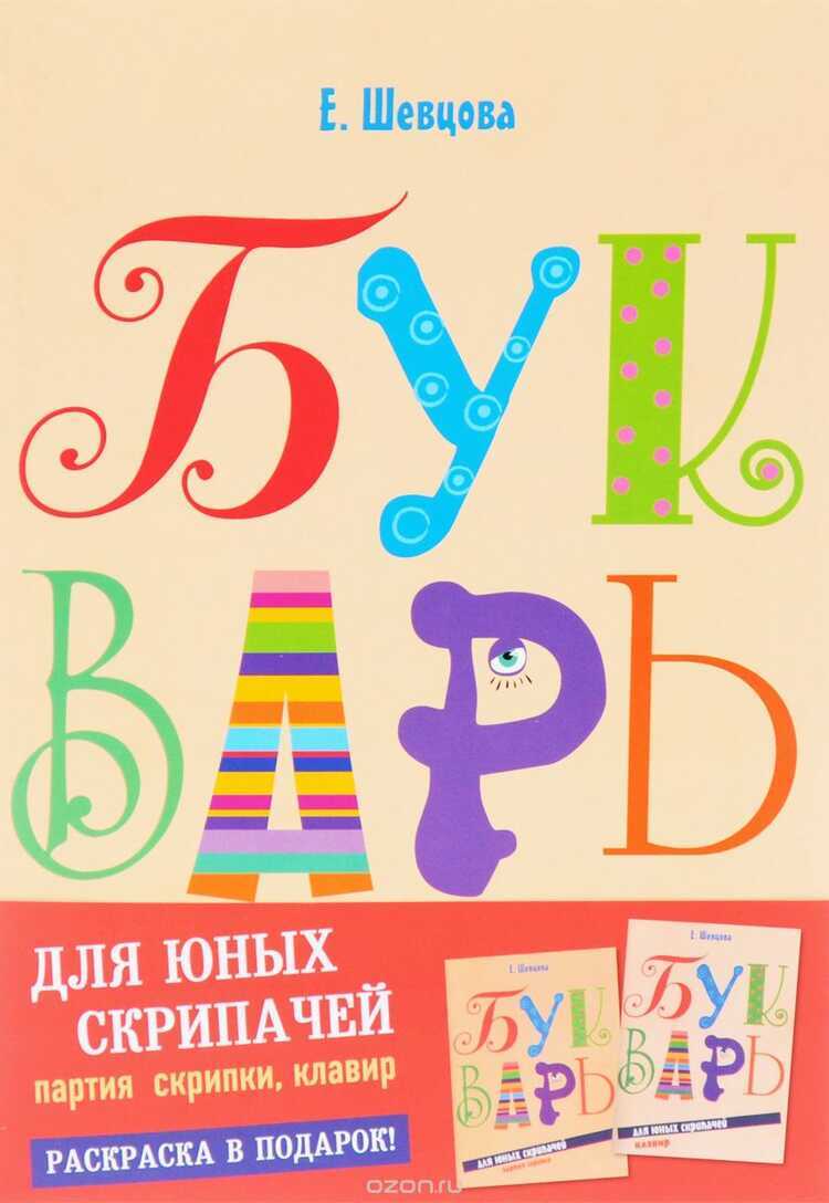 БУКВАРь ДЛЯ ЮНЫХ СКРИПАЧЕЙ. КОМПЛЕКТ