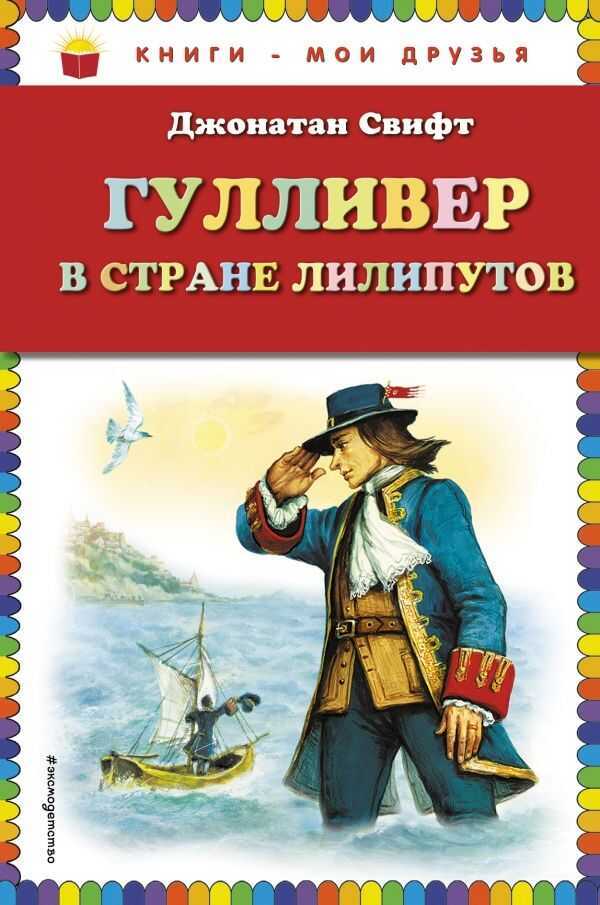 Гулливер В Стране Лилипутов