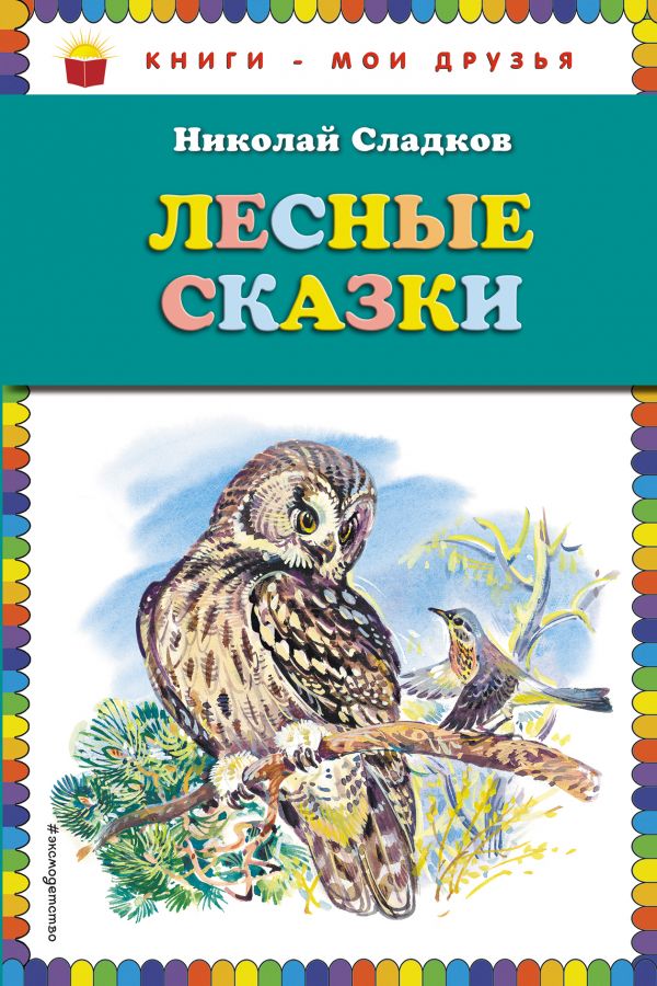 Лесные Сказки