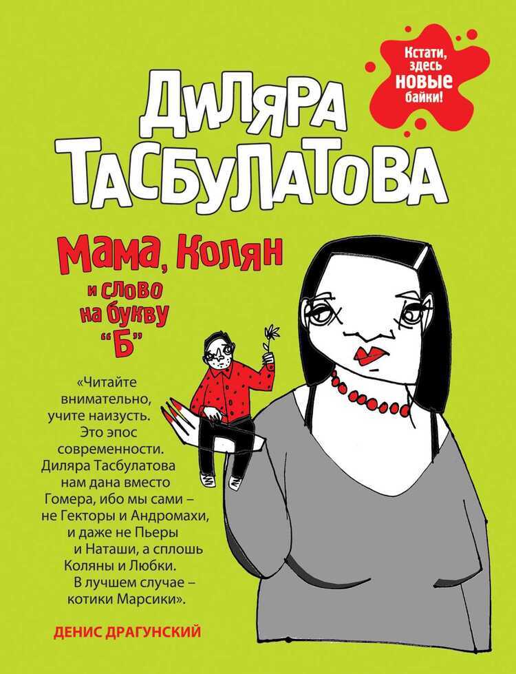 Мама, Колян И Слово На Букву "б"