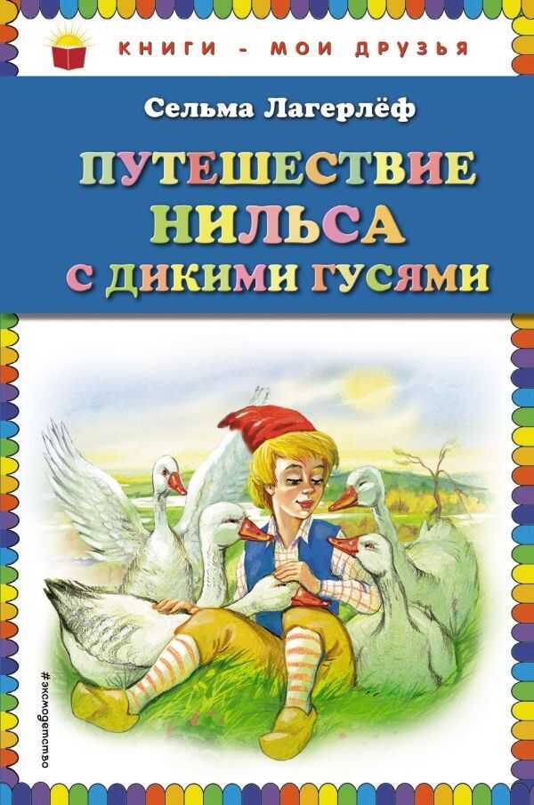 ПУТЕШЕСТВИЕ НИЛьСА С ДИКИМИ ГУСЯМИ