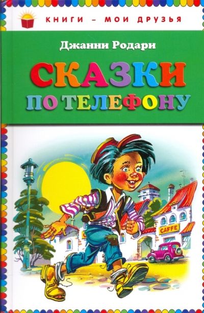 Сказки По Телефону
