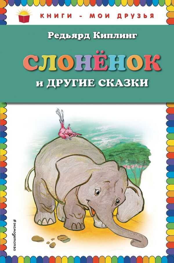 Слоненок И Другие Сказки