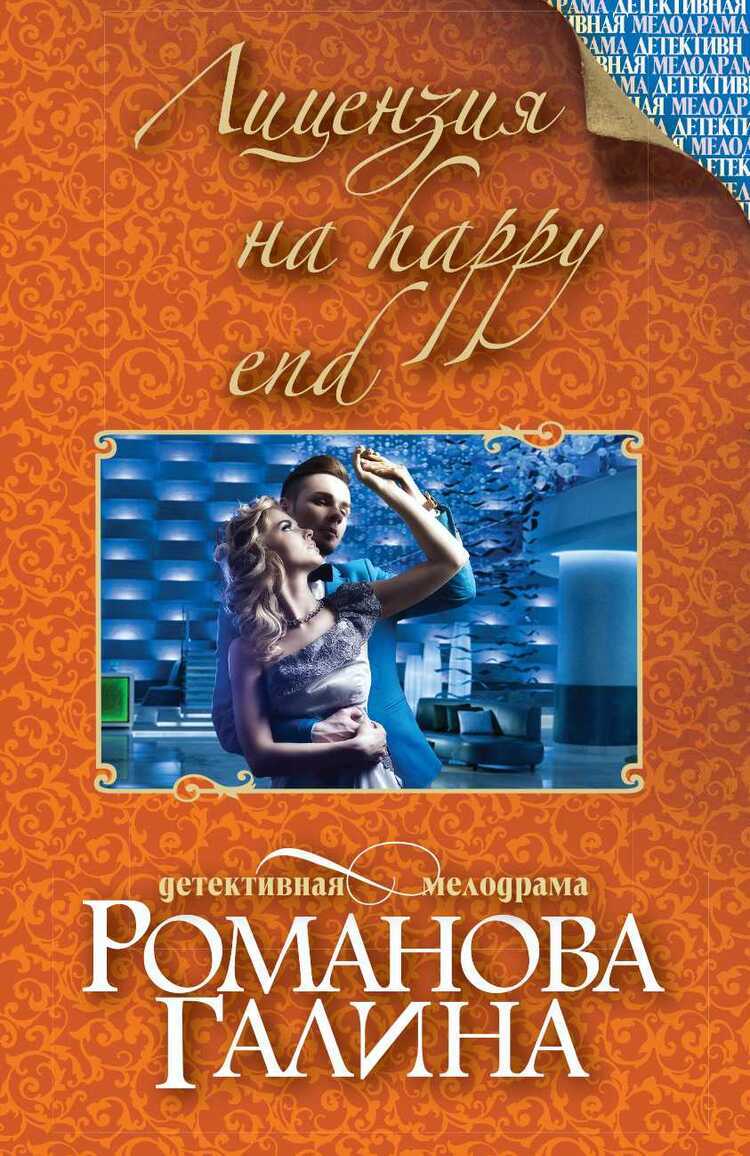 Лицензия На Happy End