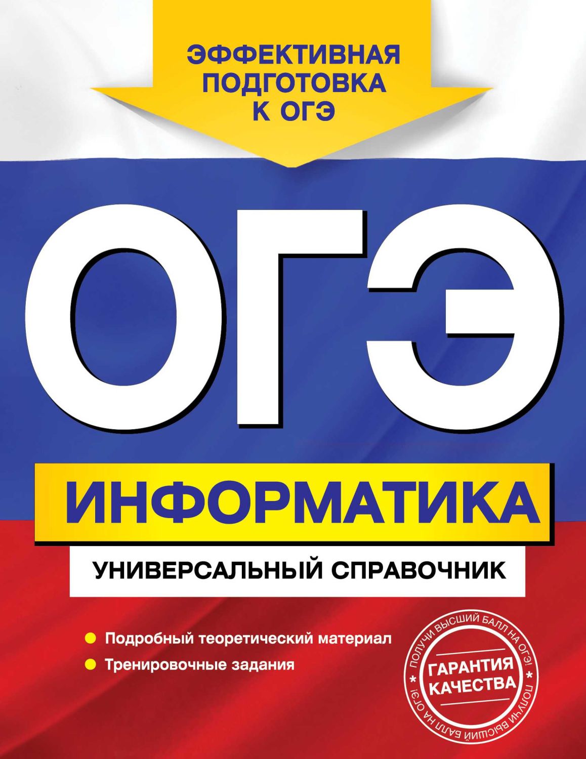 ОГЭ. ИНФОРМАТИКА. УНИВЕРСАЛьНЫЙ СПРАВОЧНИК