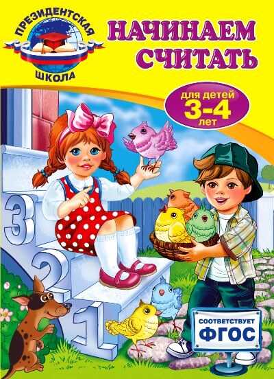 НАЧИНАЕМ СЧИТАТь. ДЛЯ ДЕТЕЙ 3-4 ЛЕТ