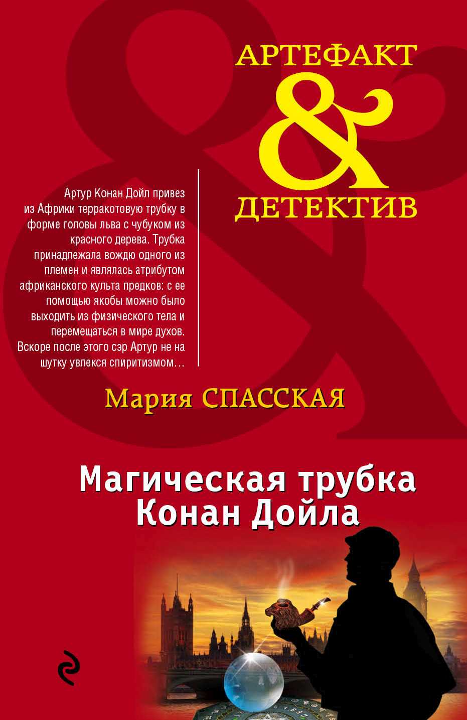 Магическая Трубка Конан Дойла