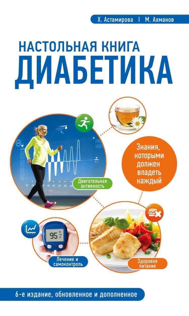 НАСТОЛьНАЯ КНИГА ДИАБЕТИКА