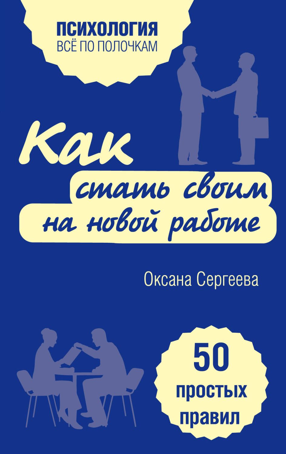 КАК СТАТь СВОИМ НА НОВОЙ РАБОТЕ. 50 ПРОСТЫХ ПРАВИЛ