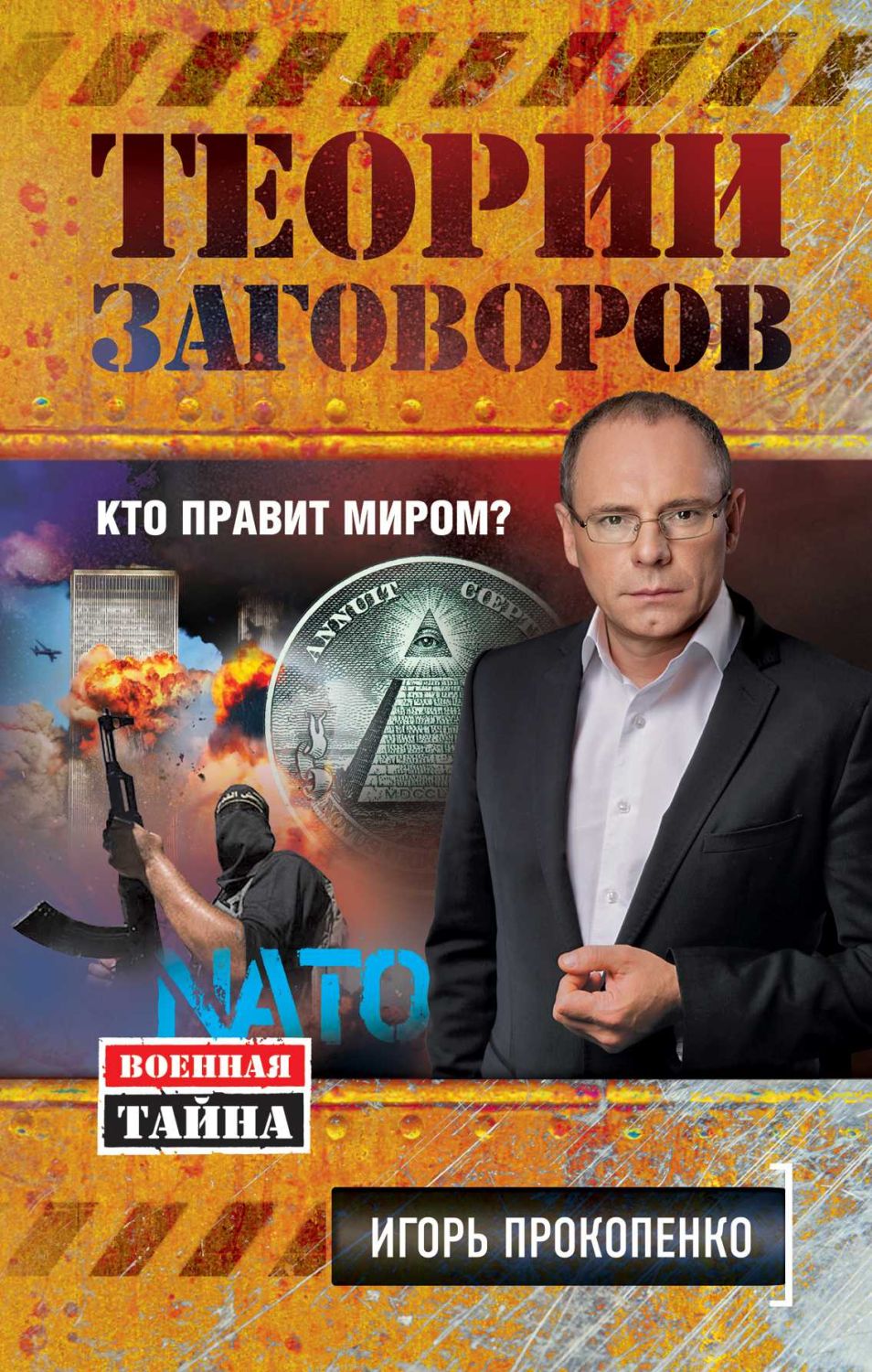 Теории Заговоров. Кто Правит Миром?