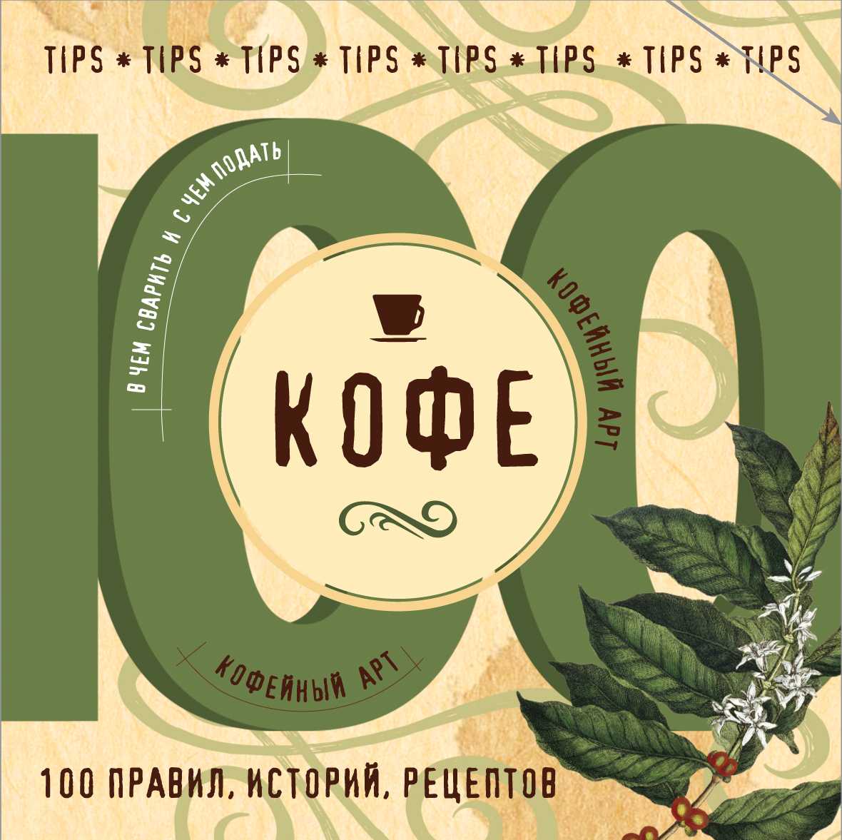 Кофе. 100 Правил, Историй, Рецептов