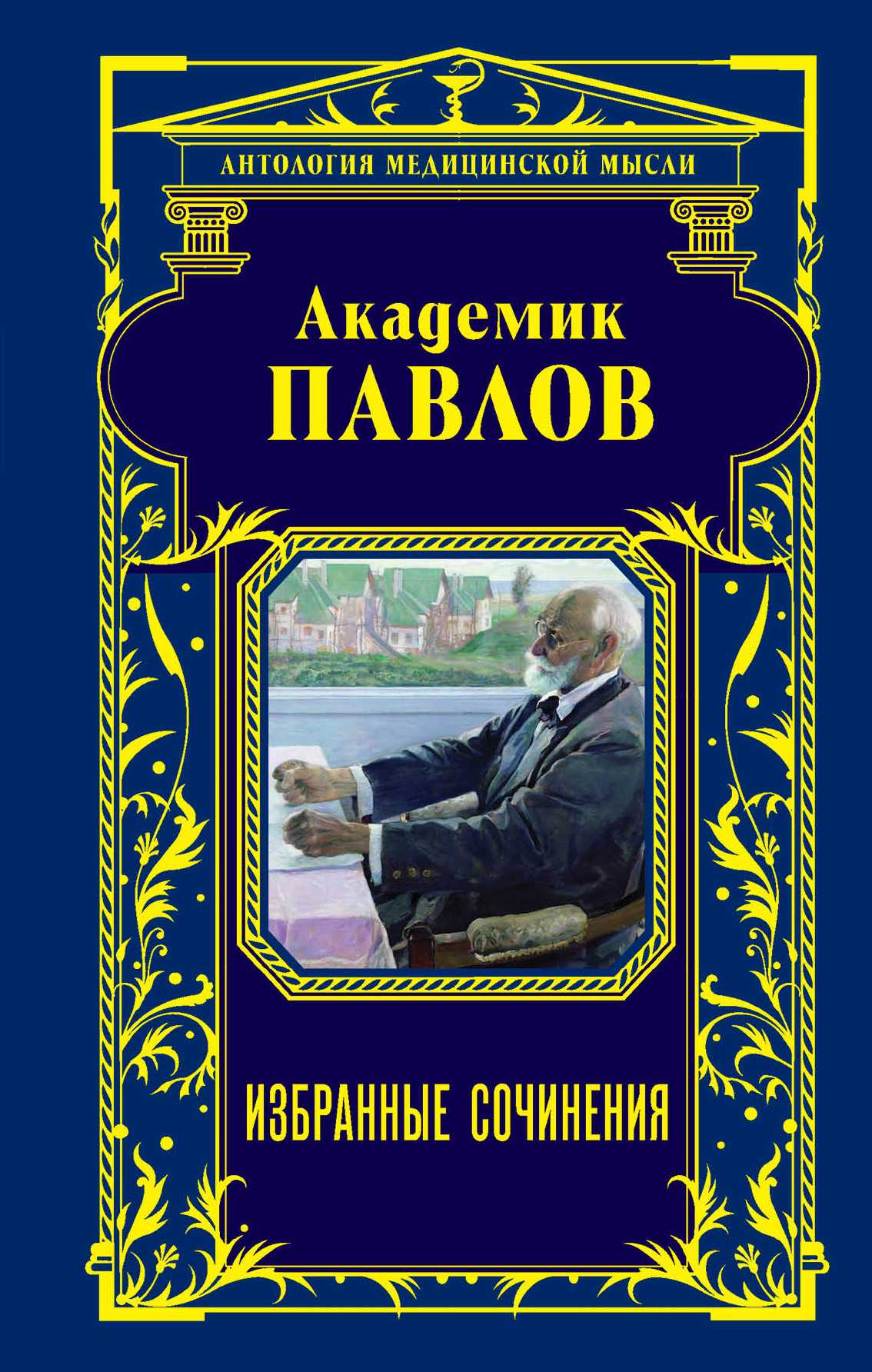 Академик Павлов. Избранные Сочинения